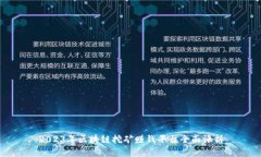 2023年区块链挖矿赚钱平台全面评析