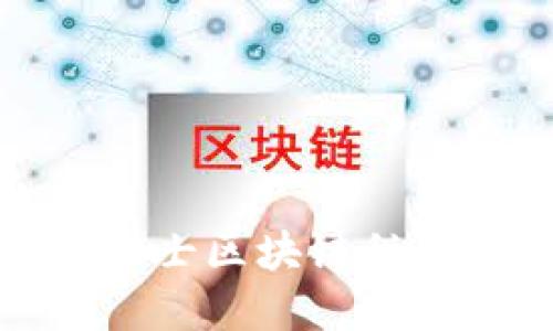 深入了解瑞士区块链税法及其影响