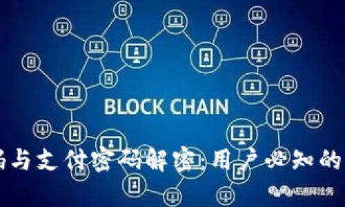 TPWallet密码与支付密码解密：用户必知的差异与安全性